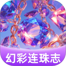 幻彩连珠志app