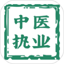 中医执业医师学习平台app