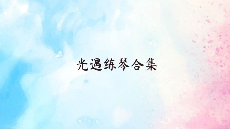 光遇练琴软件推荐