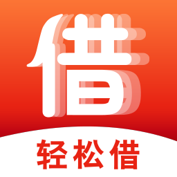 轻松借app借款