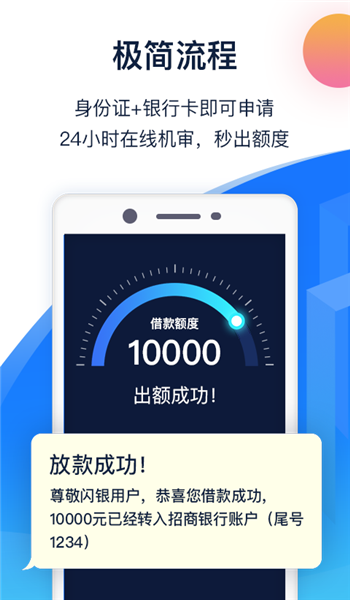 闪银速贷app