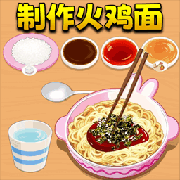 制作风味小吃游戏
