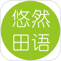 悠然田语app