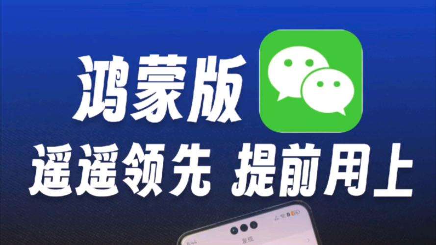 微信鸿蒙版app