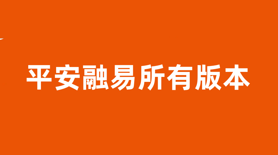 平安融易所有版本