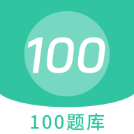100题库app