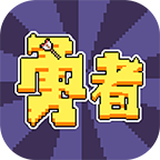 勇者游戏