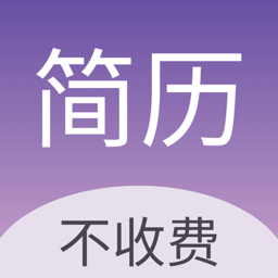 高薪简历模板软件