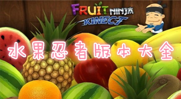 水果忍者各个版本