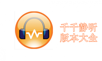 千千静听版本合集