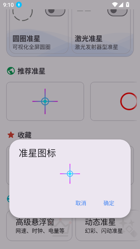准星精灵破解版图1