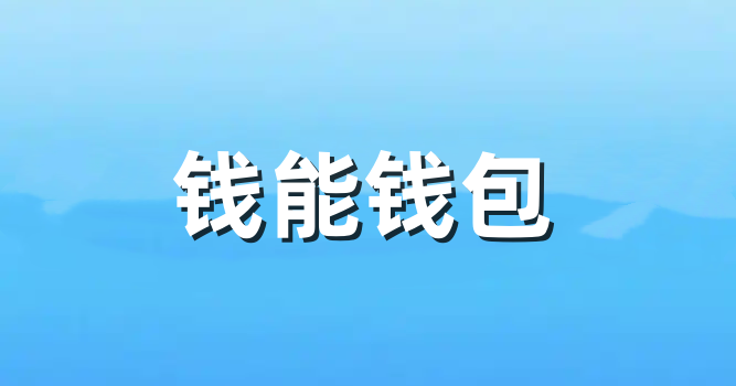 钱能钱包app所有版本