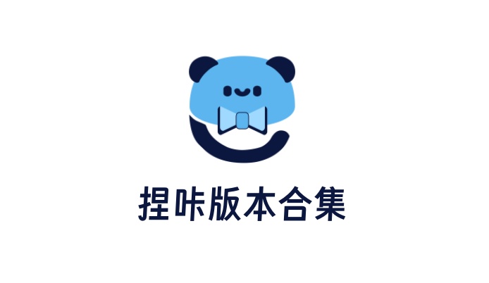 捏咔软件版本大全
