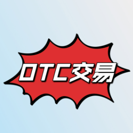 otc交易所app