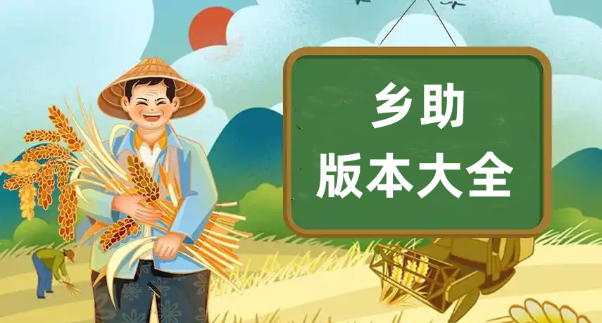 乡助版本大全