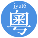 粤语字典app