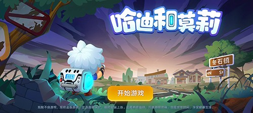 哈迪和莫莉游戏
