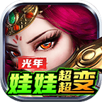 光年娃娃超超变最新版