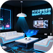 安尔法智能家居app