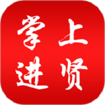 掌上进贤最新版