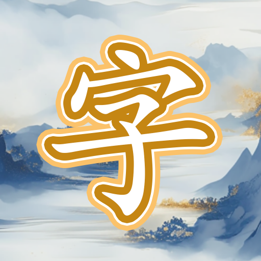趣味猜字谜大全软件