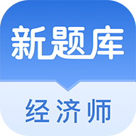 经济师新题库app