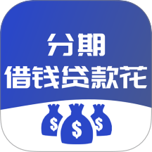 分期借钱贷款花app