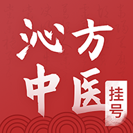 沁方中医预约挂号app