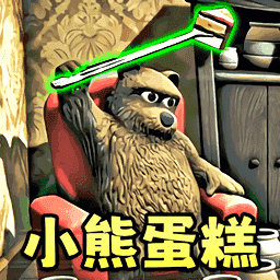 小熊蛋糕游戏