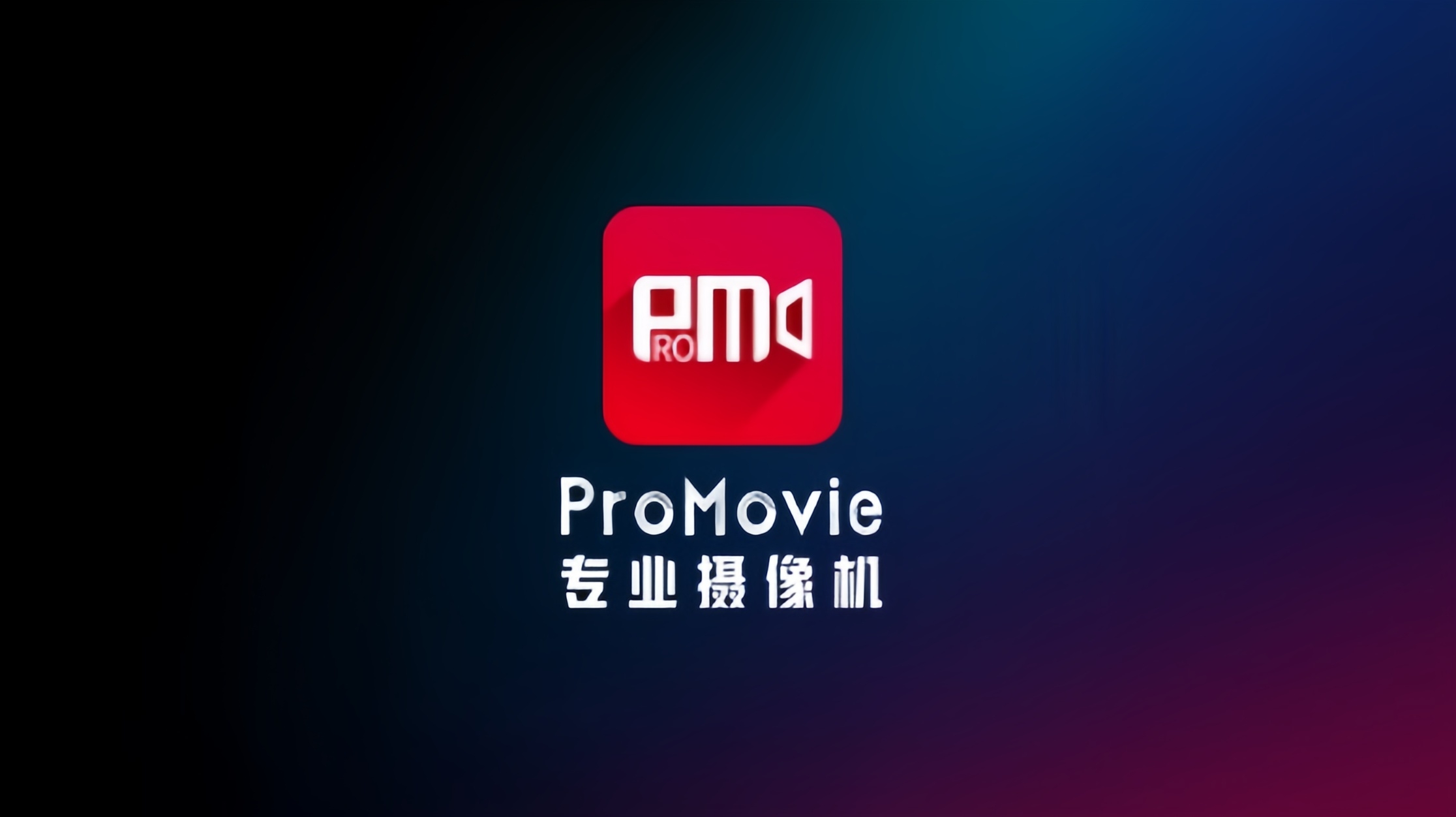 promovie专业摄像机版本大全