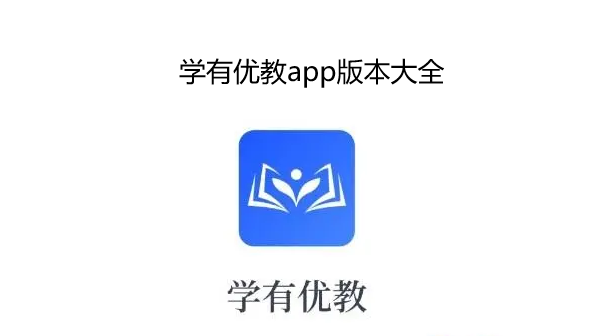 学有优教版本大全