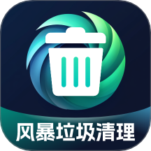 风暴垃圾清理app