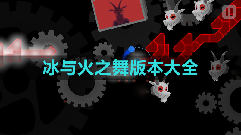 冰与火之舞全部版本合集