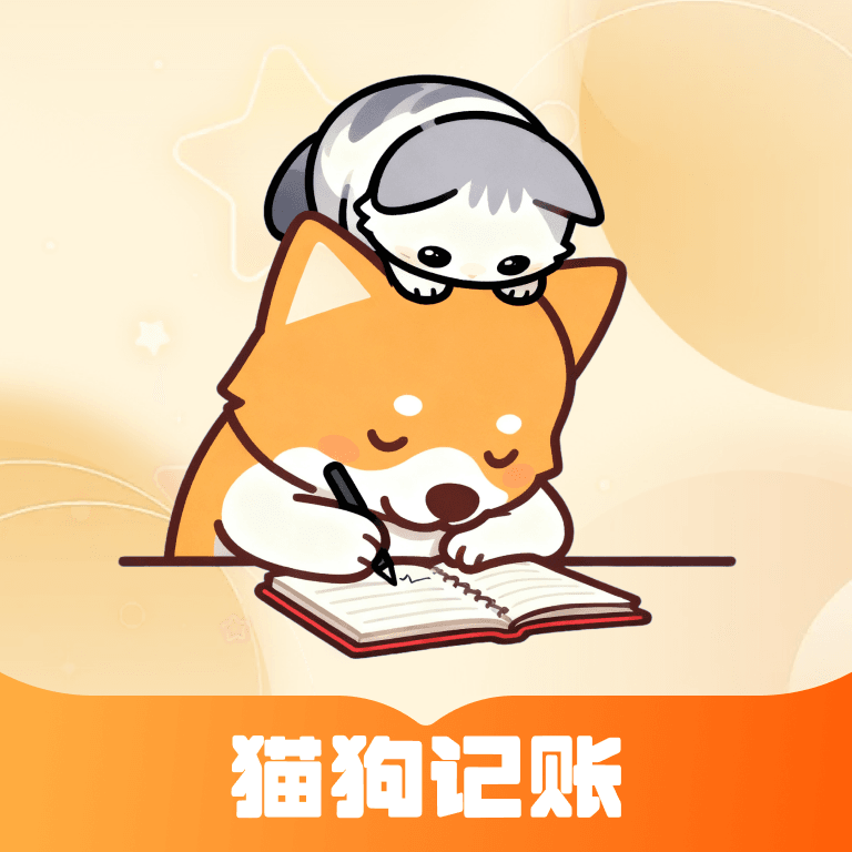 猫狗记账软件