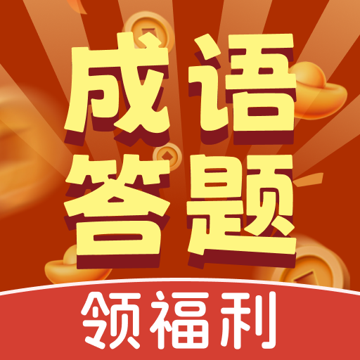 成语答题极速版app