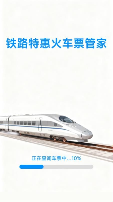 铁路特惠火车票管家app