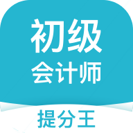 初级会计提分王app