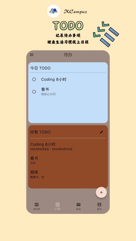 XCampus 课程表app