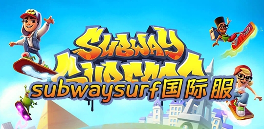 subwaysurf版本合集
