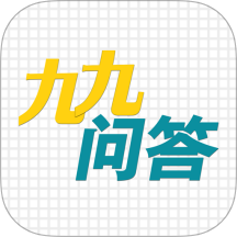 九九问答app