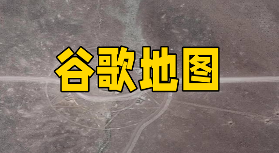 谷歌地图版本大全