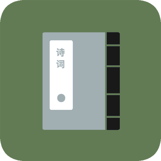 古诗集app