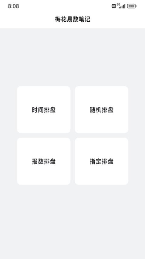 梅花易数笔记app