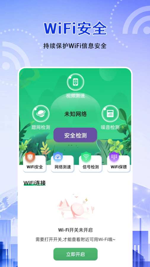 WiFi万能匙app