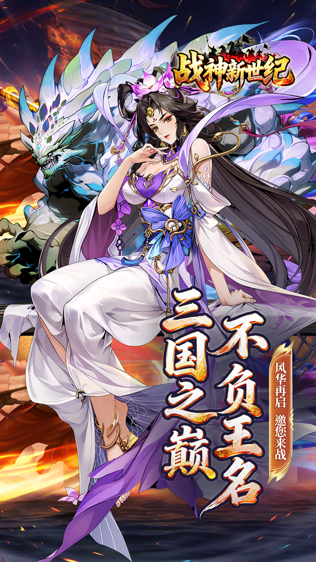 战神新世纪手游