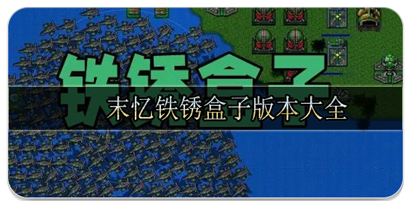 末忆铁锈盒子版本大全