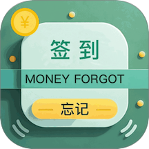 忘记签到app