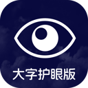 大字护眼版app
