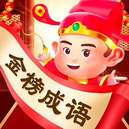 金榜成语app