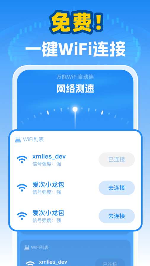 万能WiFi自动连app